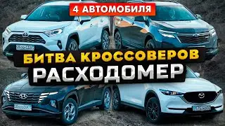 Битва Кроссоверов 2022: Расходомер | CX-5, Tucson 2021, RAV4 2021, Equinox 2021