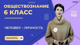 Человек – личность. Видеоурок 2. Обществознание 6 класс