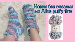 Вяжем руками носки за 30 минут | носки из Alize puffy fine (пряжи с готовыми петельками)