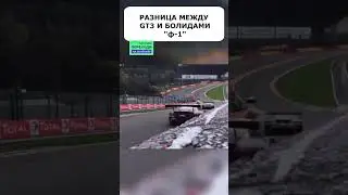 КОСМИЧЕСКАЯ скорость 🤯 разница между GT3 и F1