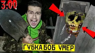 *ГУБКА БОБ.ЕХЕ УМЕР* ВЫКОПАЛ ГРОБ И ОТКРЫЛ ЕГО в 3:00 ночи (спанч боба.ехе умер)