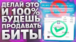 КАК ПРОДАВАТЬ БИТЫ В 2023 году и зарабатывать на этом от 1000$ (Полный гайд)