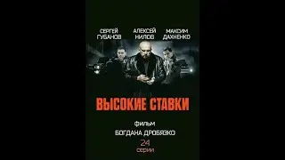 Высокие ставки 1 сезон (1 -14 серию) Крах Авторитета