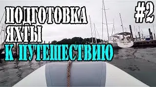 Подготовка яхты к путешествию в Нью-Йорк №2. Яхтинг в США.