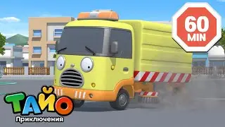 Коллекция мультфильмов l Инструмент для уборки Рабби сломался! l Приключения Тайо