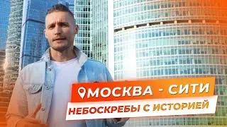 Что получилось из самого амбициозного проекта? Москва - Сити. Небоскребы с историей