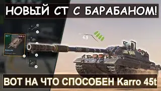 Новый Karro 45t в Tanks blitz! У него ЧЕТЫРЕ СНАРЯДА И ДОЗАРЯДКА!