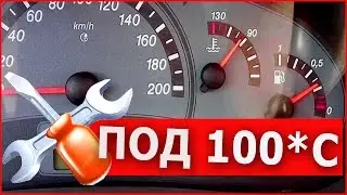 Греется автомобиль ВАЗ 2110. Что делать? Наглядный пример. 