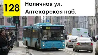 Автобус 128 "Аптекарская наб. - Наличная ул."