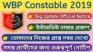 WBP Constable 2019/Big Update Official Notice 2021/সমস্ত প্রার্থীদের জন্য গুরুত্বপূর্ণ নোটিশ