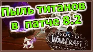 Пыль титанов в  патче 8.2 | WoW BfA