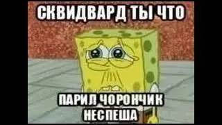 бедни спачнбндлбо🥺