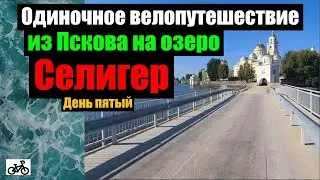 5. На Селигер из Пскова на велосипеде, в одиночку. Обратный путь. Пено.