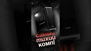 САМЫЙ ТИХИЙ Комп, что мы собирали! Be Quit реально тихий, мы проверили ;) #pc #пк #комп #bequiet