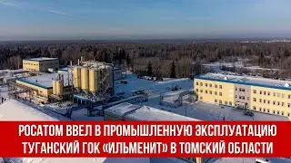 Росатом ввел в промышленную эксплуатацию Туганский ГОК «Ильменит» в Томский области