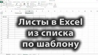 [2021] Листы в Excel из списка по шаблону | Excel sheets from list by template