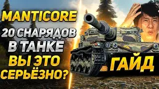 [ГАЙД] Manticore - 20 СНАРЯДОВ! ВЫ СЕРЬЕЗНО?