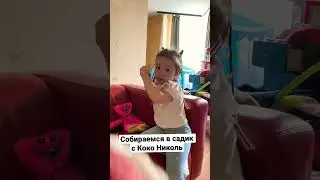 В садик с Коко Николь