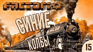 #15 Синие колбы | Factorio Krastorio