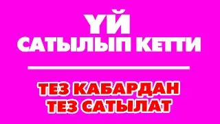 Жери кенен, ШАРТЫ жакшы ҮЙ сатылат ~ Кызыл китеби бар. Мал чарбага, дыйканчылыкка сонун жер