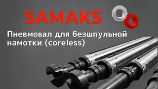 Пневмовал для безшпульной намотки (coreless)