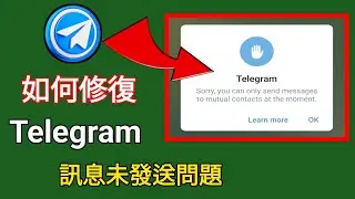 如何解決 Telegram 只向相互聯繫發送訊息的問題 |電報教程