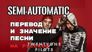 Semi-Automatic - ПЕРЕВОД И ЗНАЧЕНИЕ ПЕСНИ (TWENTY ONE PILOTS) на русский | текст песни на русском