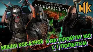 КАК ПРОЙТИ 160 БИТВУ БАШНИ КОЛДУНОВ С 1 ПОПЫТКИ В МОРТАЛ КОМБАТ МОБАЙЛ