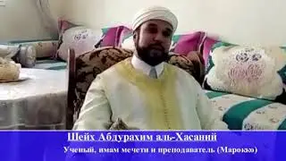 Шейх Абдурахим аль-Хасаний о шейхе Саиде Афанди к.с.