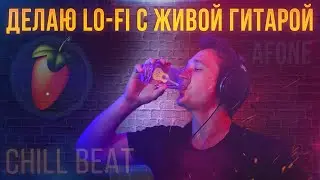 Lo-Fi в ФЛ студио | lo fi бит в FL studio | Chill Beat с Гитарой | Afone