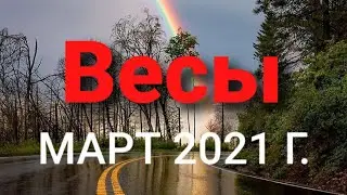 Весы 1 Таро-гороскоп на МАРТ  2021 г.