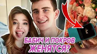 😍Артур БАБИЧ и Аня ПОКРОВ ЖЕНЯТСЯ?😍 Какие ТАЙНЫ в отношениях они скрывают? История ОТНОШЕНИЙ пары❤️