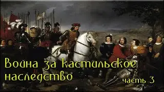 Война за кастильское наследство. Португалия против Арагона. Часть 3