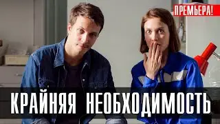 Крайняя Необходимость 1-4 серия (2023) Мелодрама // Россия 1 // Анонс