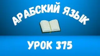 Начните сейчас! Арабский язык для начинающих. Урок 375.