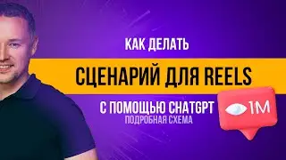 Создаём эффективный сценарий для коротких роликов с помощью Chat GPT.  Схема и подробная структура.