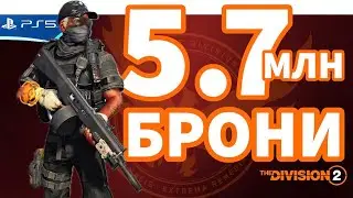PVP билд танка ЗФР на Разбивателе сердец - The Division 2