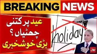 Eid ul Adha Holidays Have Been Announced | Good News For Public | Breaking News