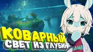 Исследуйте руины изнутри / гайд на задание Коварный свет из глубин в Genshin Impact