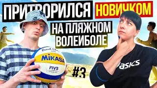 Притворился НОВИЧКОМ в ВОЛЕЙБОЛЕ #3