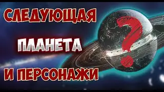 Официально: Следующая планета и новые персонажи | Honkai: Star Rail
