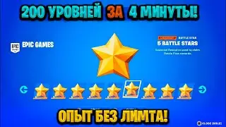 НОВЫЙ БАГ НА ОПЫТ В ФОРТНАЙТЕ! КАРТА ДЛЯ ФАРМА ОПЫТА FORTNITE! БАГ НА ОПЫТ В ФОРТНАЙТ!