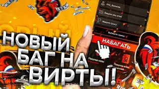 ЛУЧШИЙ БАГ НА ВИРТЫ НА BLACK RUSSIA // ЧИТЫ НА ДЕНЬГИ?! // CRMP MOBILE