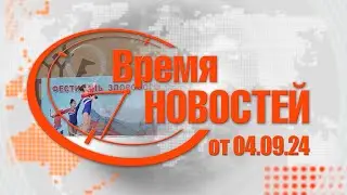 Время Новостей от 04.09.24