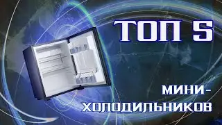 Лучшие мини-холодильники - Обзор 2022 - Топ 5 - HelpPanda - Все о бытовой технике