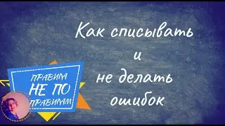 Как списывать  и не делать ошибок