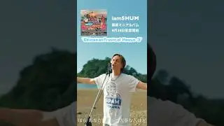 🌺沖縄の名曲をダンスミュージックにカバー🌺8月30日(金)👉iamSHUM「OKINAWAN TROPICAL HOUSE 3 - EP」#Cover #iamSHUM @iamSHUM