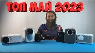 ТОП ПРОЕКТОРОВ МАЙ 2023. заказать проектор. купить проектор. топ проекторов 2023. топ с алиэкспресс