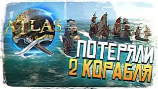 ОБЗОР ATLAS ПРОХОЖДЕНИЕ #4 - ПОТЕРЯЛИ 2 КОРАБЛЯ В АТЛАС [2K ULTRA]
