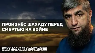 Произнёс шахаду перед смертью на войне